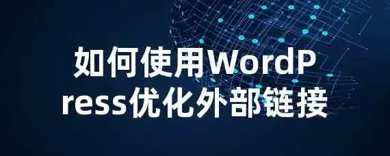 如何使用WordPress优化外部链接？