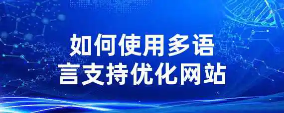 如何使用多语言支持优化网站？