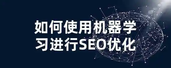 如何使用机器学习进行SEO优化？