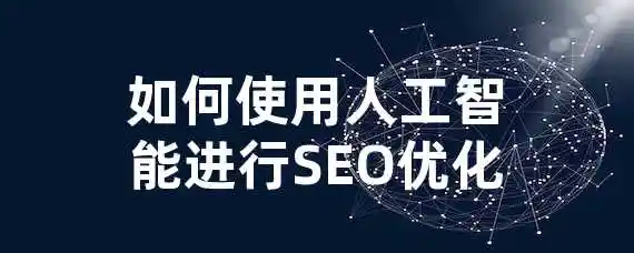 如何使用人工智能进行SEO优化？