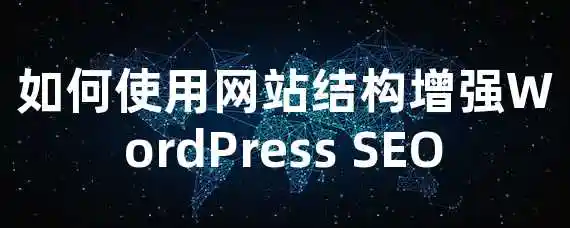 如何使用网站结构增强WordPress SEO？