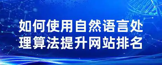 如何使用自然语言处理算法提升网站排名？