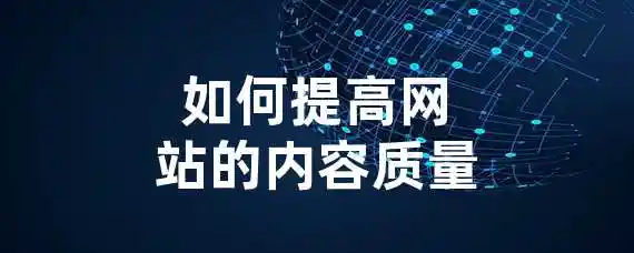 如何提高网站的内容质量？