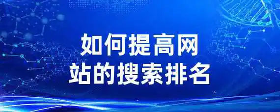 如何提高网站的搜索排名？