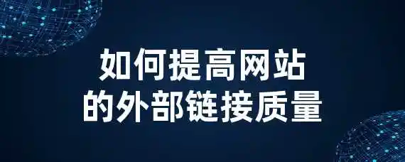 如何提高网站的外部链接质量？