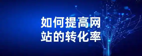 如何提高网站的转化率？