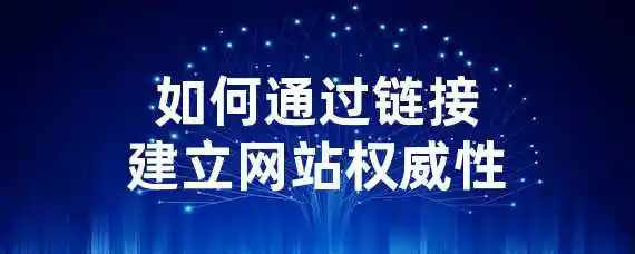 如何通过链接建立网站权威性？