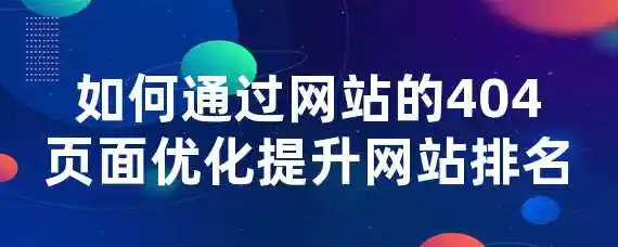 如何通过网站的404页面优化提升网站排名？