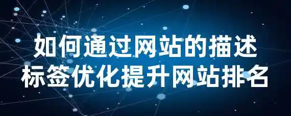 如何通过网站的描述标签优化提升网站排名？