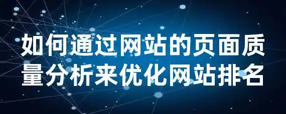 如何通过网站的页面质量分析来优化网站排名？