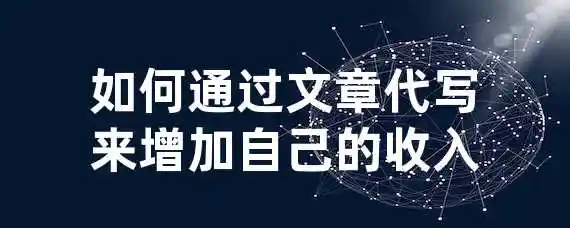 如何通过文章代写来增加自己的收入？