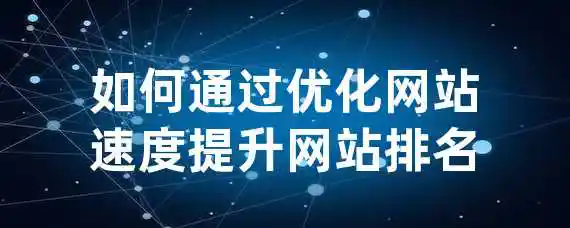 如何通过优化网站速度提升网站排名？