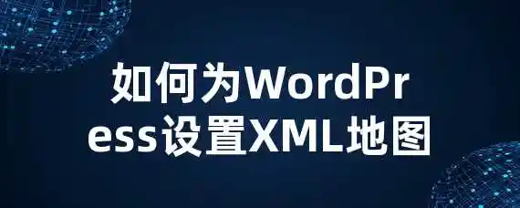 如何为WordPress设置XML地图？