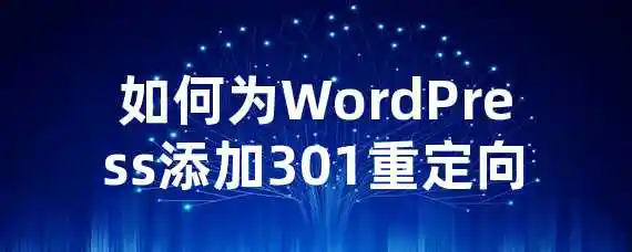 如何为WordPress添加301重定向？