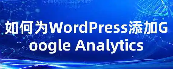 如何为WordPress添加Google Analytics？