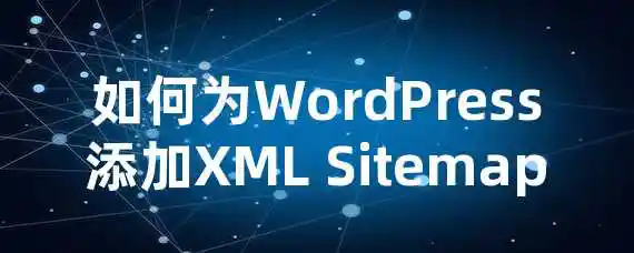 如何为WordPress添加XML Sitemap？