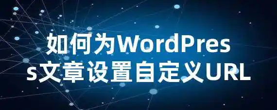 如何为WordPress文章设置自定义URL？