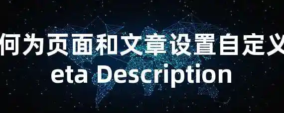 如何为页面和文章设置自定义Meta Description？