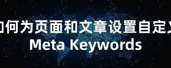 如何为页面和文章设置自定义Meta Keywords？