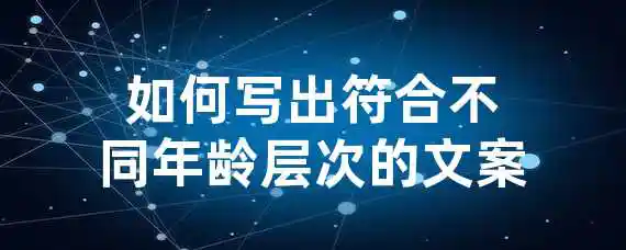 如何写出符合不同年龄层次的文案？