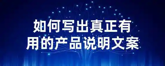 如何写出真正有用的产品说明文案？