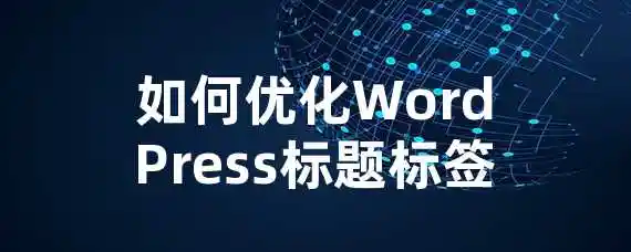 如何优化WordPress标题标签？