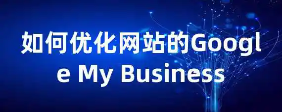 如何优化网站的Google My Business？