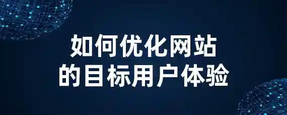 如何优化网站的目标用户体验？