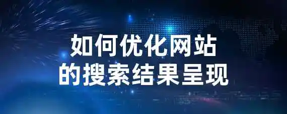 如何优化网站的搜索结果呈现？