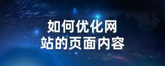 如何优化网站的页面内容？