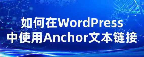 如何在WordPress中使用Anchor文本链接？