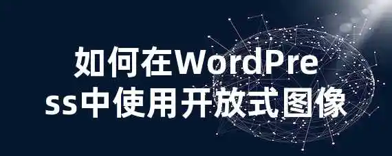 如何在WordPress中使用开放式图像？