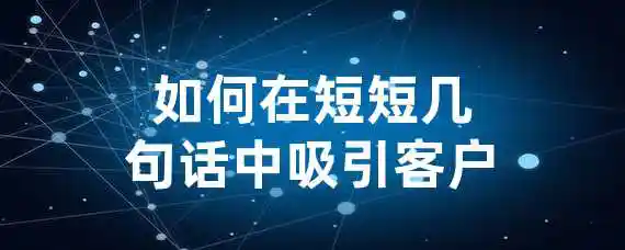 如何在短短几句话中吸引客户？