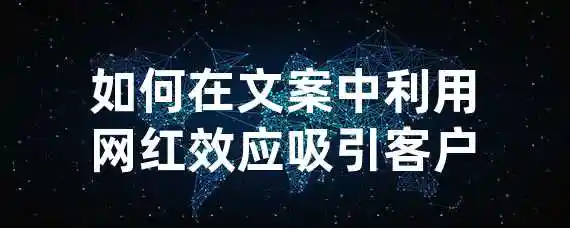 如何在文案中利用网红效应吸引客户？