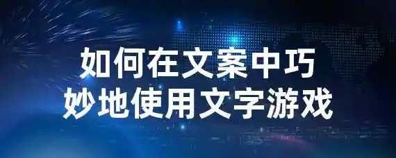 如何在文案中巧妙地使用文字游戏？