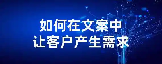 如何在文案中让客户产生需求？