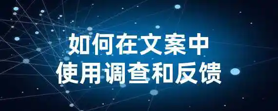 如何在文案中使用调查和反馈？