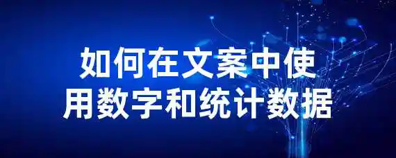 如何在文案中使用数字和统计数据？