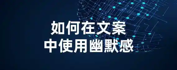 如何在文案中使用幽默感？