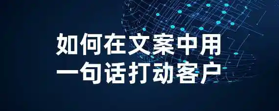 如何在文案中用一句话打动客户？