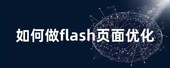 如何做flash页面优化？