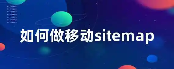 如何做移动sitemap？