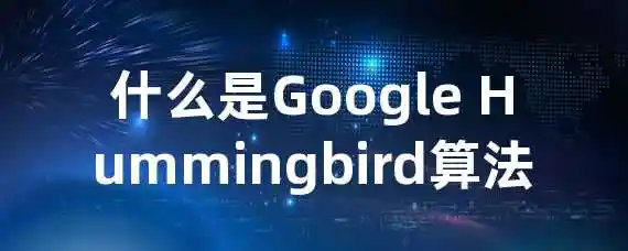 什么是Google Hummingbird算法？
