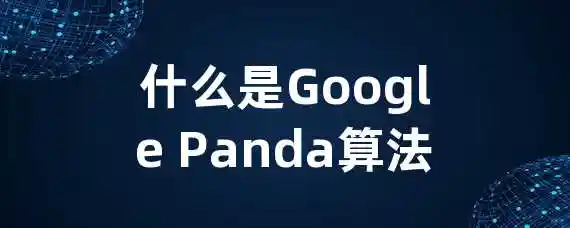 什么是Google Panda算法？