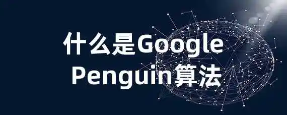 什么是Google Penguin算法？