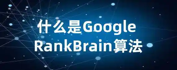 什么是Google RankBrain算法？