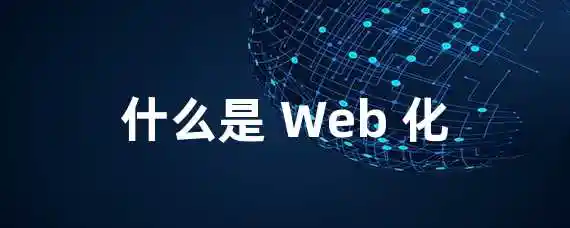 什么是 Web 化？