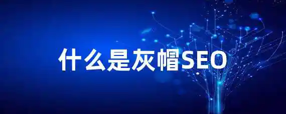 什么是灰帽SEO？