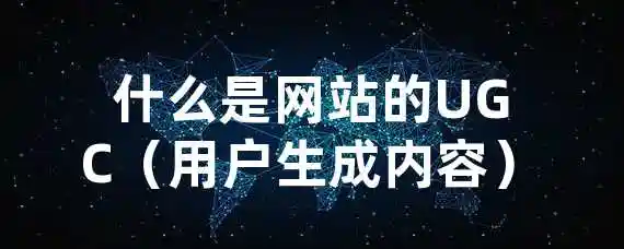 什么是网站的UGC（用户生成内容）？