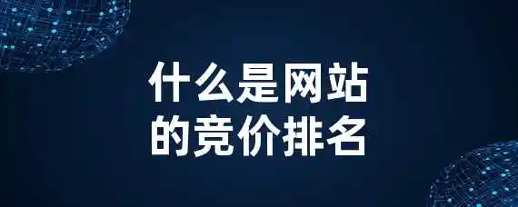 什么是网站的竞价排名？